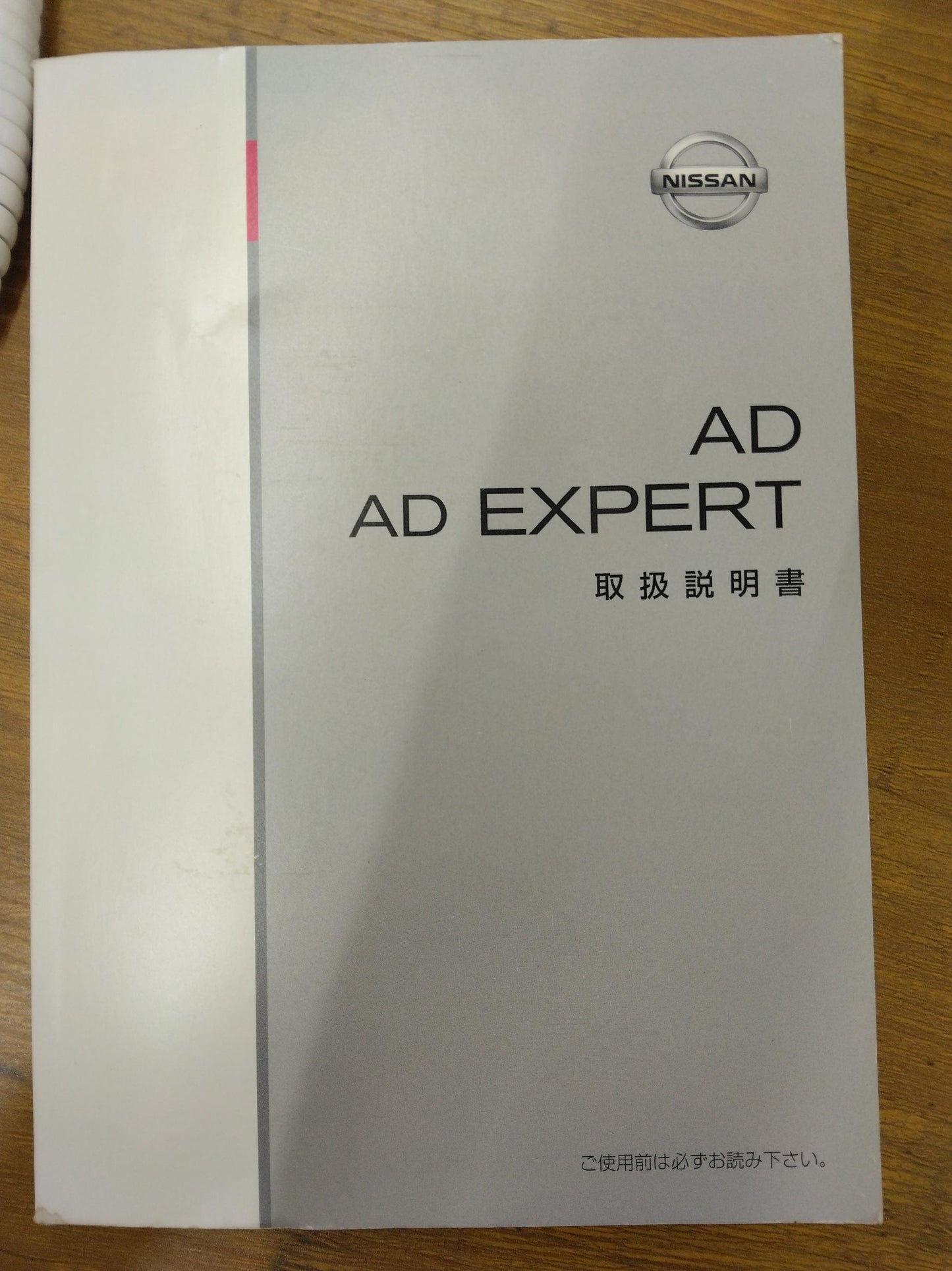 取扱説明書　日産　AD  AD エキスパート　発行：2006年12月（中古）