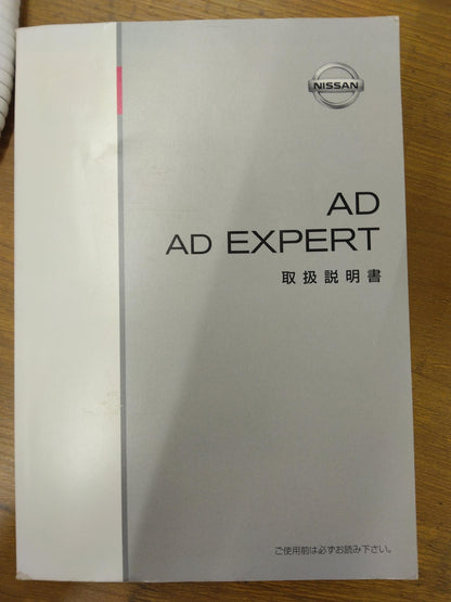 取扱説明書　日産　AD  AD エキスパート　発行：2006年12月（中古）