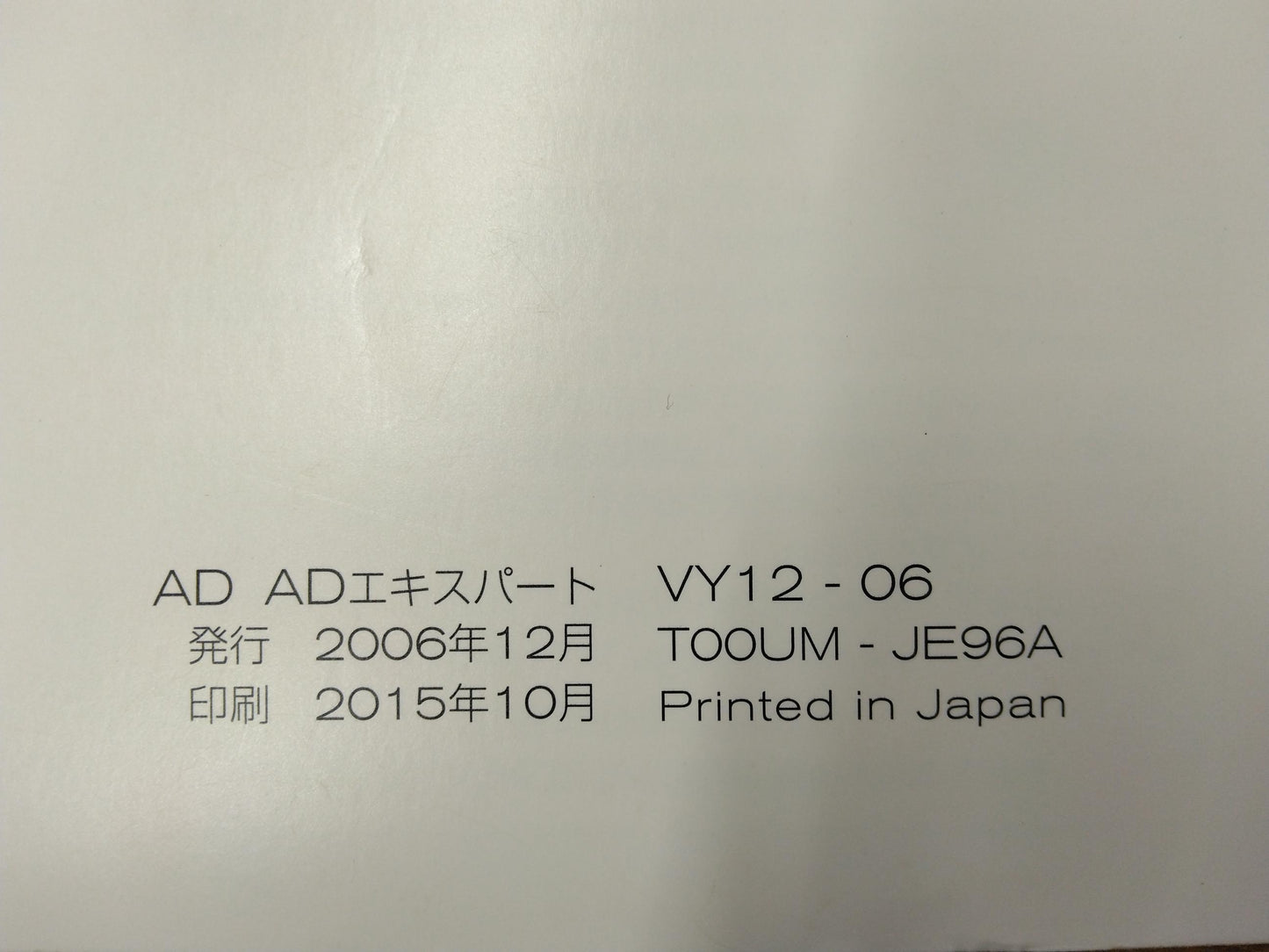取扱説明書　日産　AD  AD エキスパート　発行：2006年12月（中古）