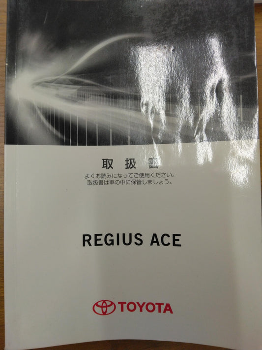 取扱書　トヨタ　レジアスエース　発行：2010年7月（中古）