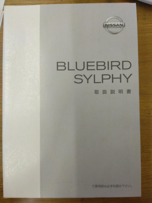 取扱説明書　日産　ブルーバードシルフィ　発行：2000年8月（中古）