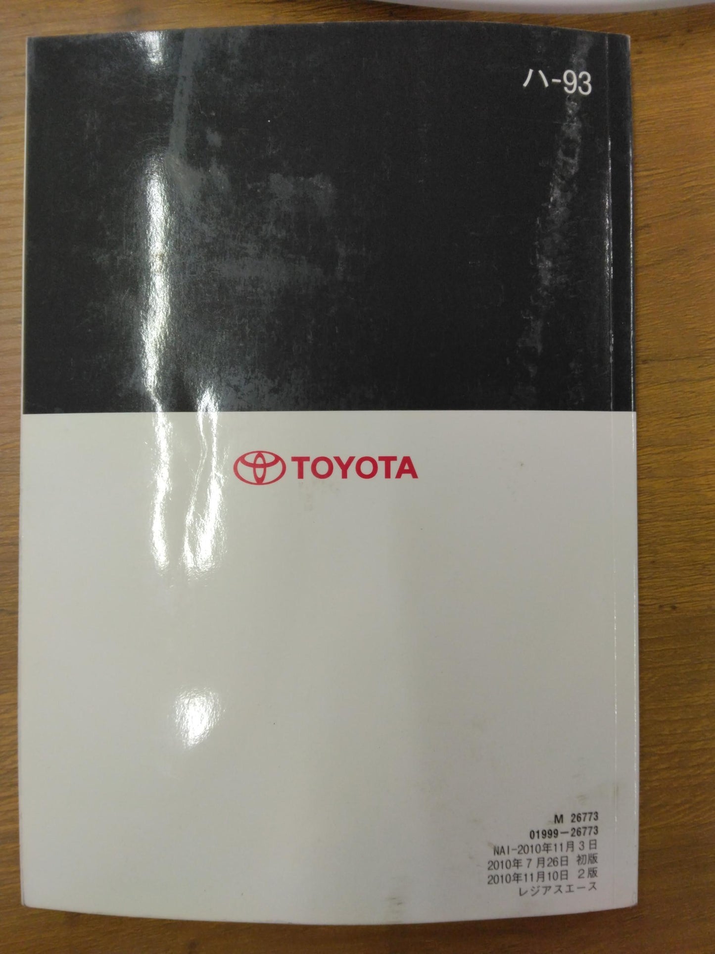 取扱書　トヨタ　レジアスエース　発行：2010年7月（中古）