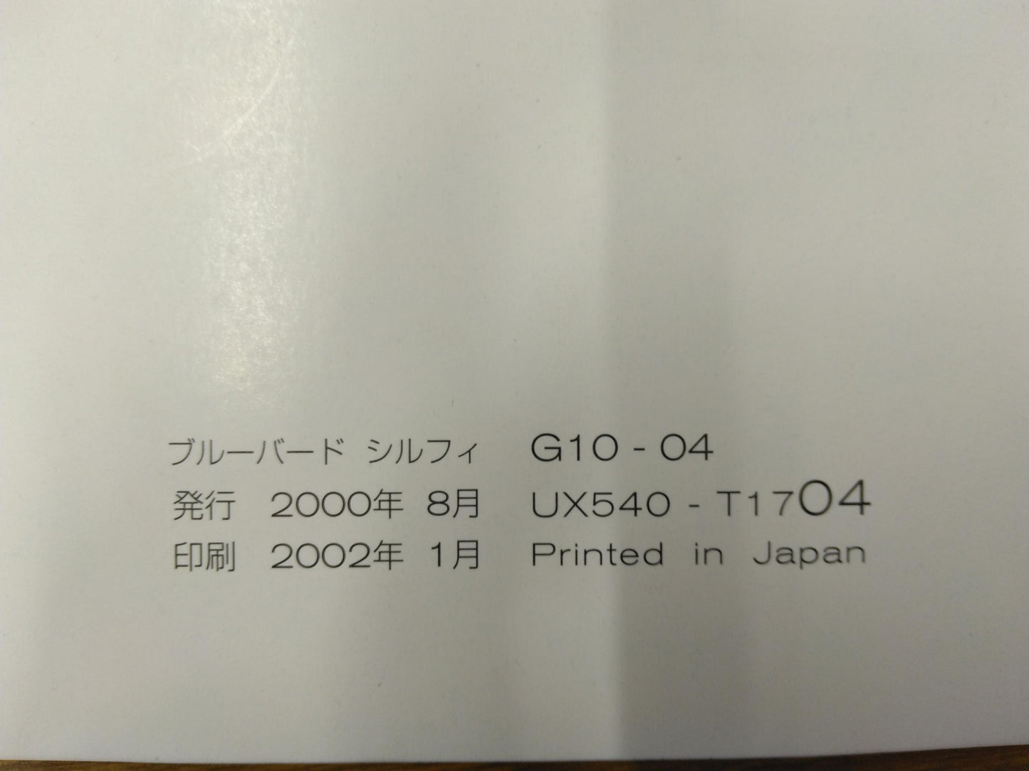 取扱説明書　日産　ブルーバードシルフィ　発行：2000年8月（中古）
