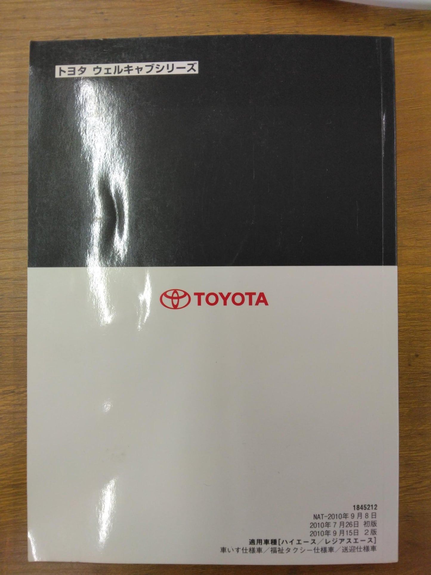 取扱説明書　トヨタ　ウェルキャブシリーズ　発行：2010年7月（中古）