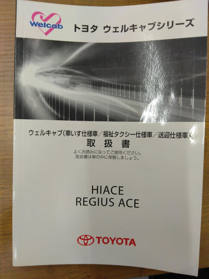 取扱説明書　トヨタ　ウェルキャブシリーズ　発行：2010年7月（中古）