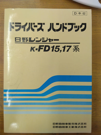 ドライバーズハンドブック　日野　レンジャー　発行：1982年5月（中古）
