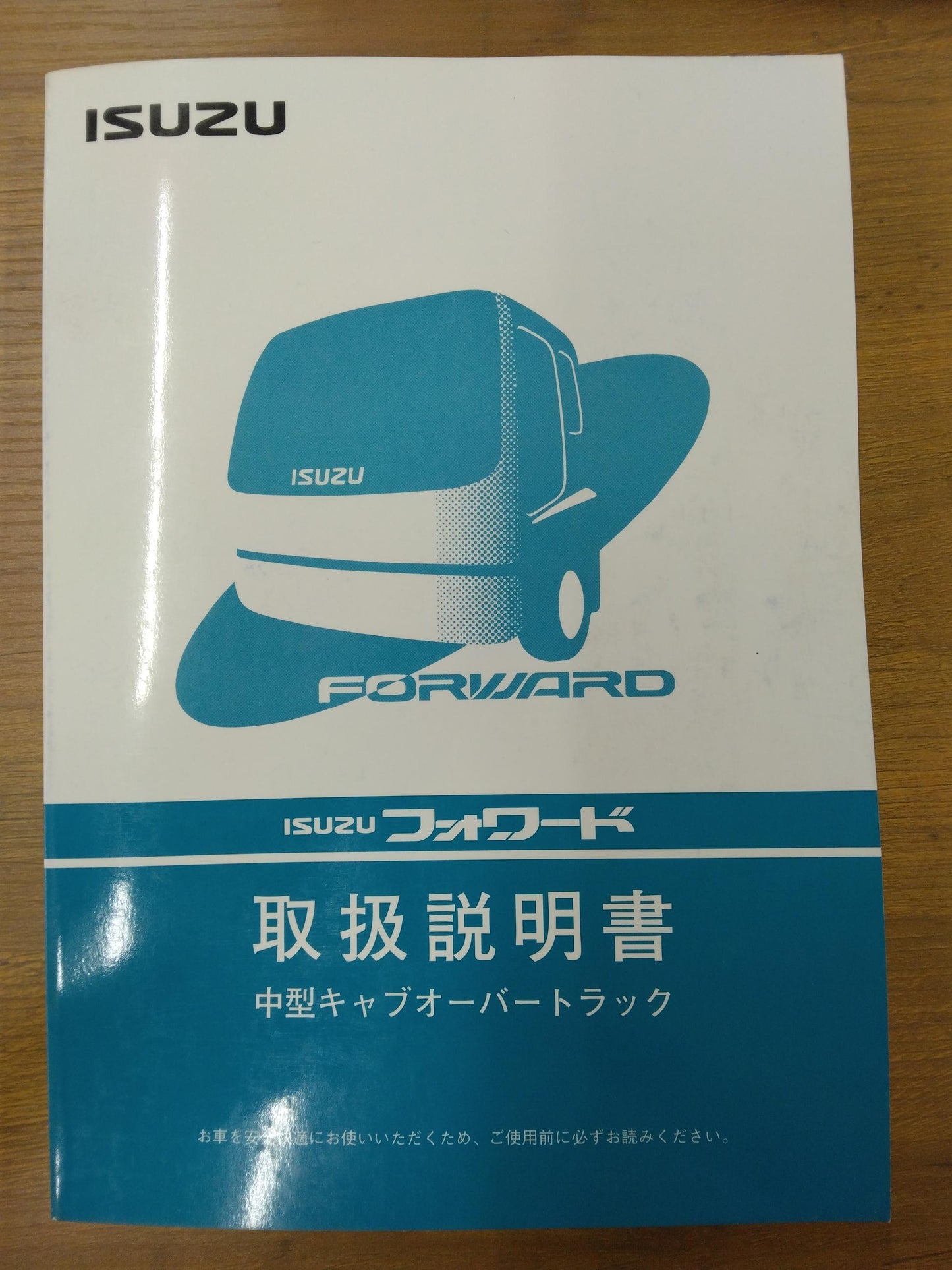 取扱説明書　いすゞ　フォワード　発行：2002年10月 (中古)