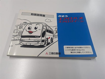 取扱説明書　三菱ふそう　エアロバス　エアロクイーン　（中古）