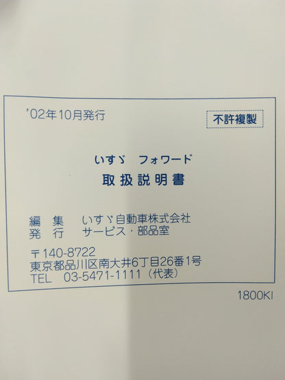 取扱説明書　いすゞ　フォワード　発行：2002年10月 (中古)