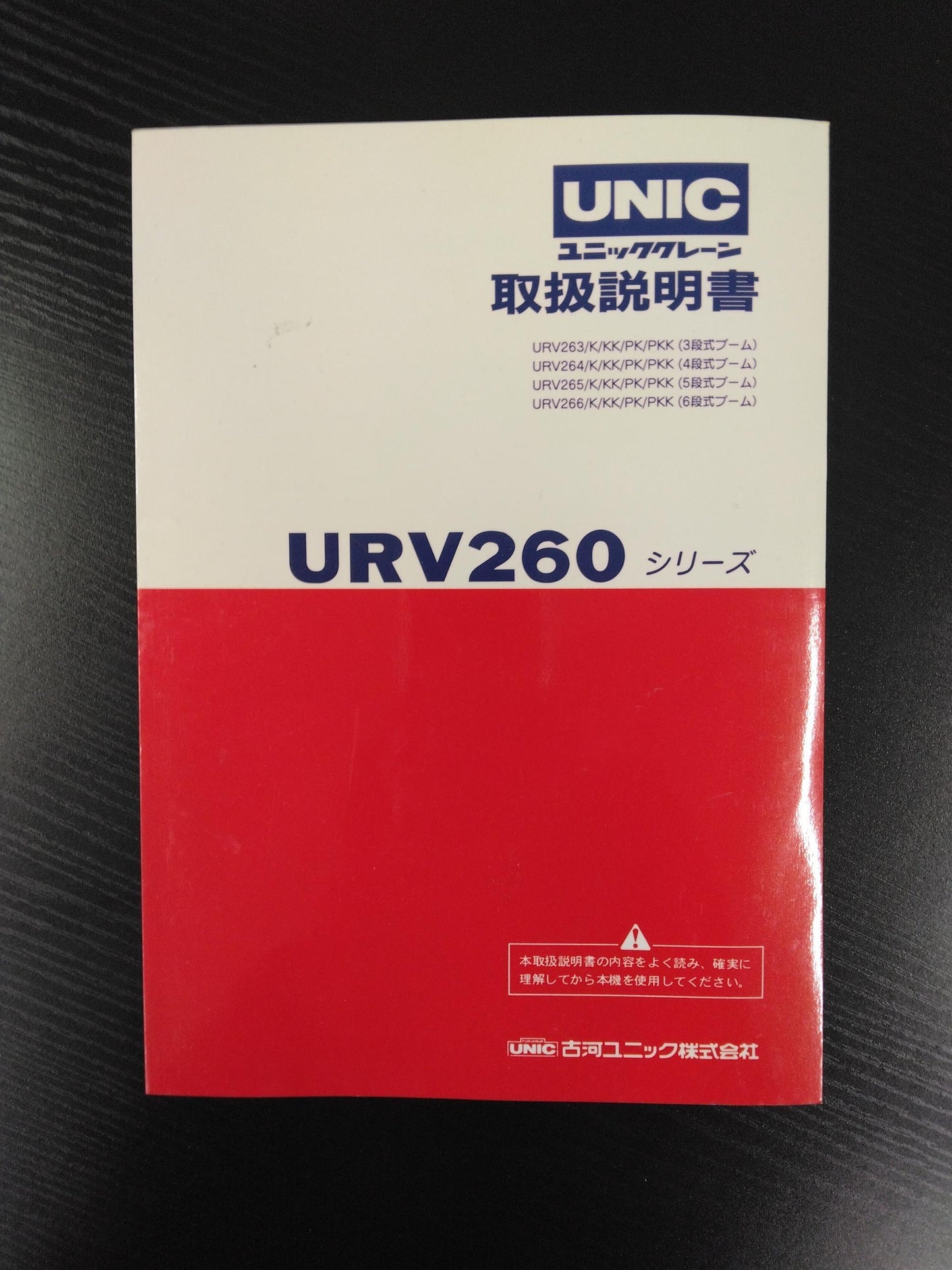 取扱説明書  UNIC ﾕﾆｯｸｸﾚｰﾝ URV260シリーズ　発行：2000年12月（中古）