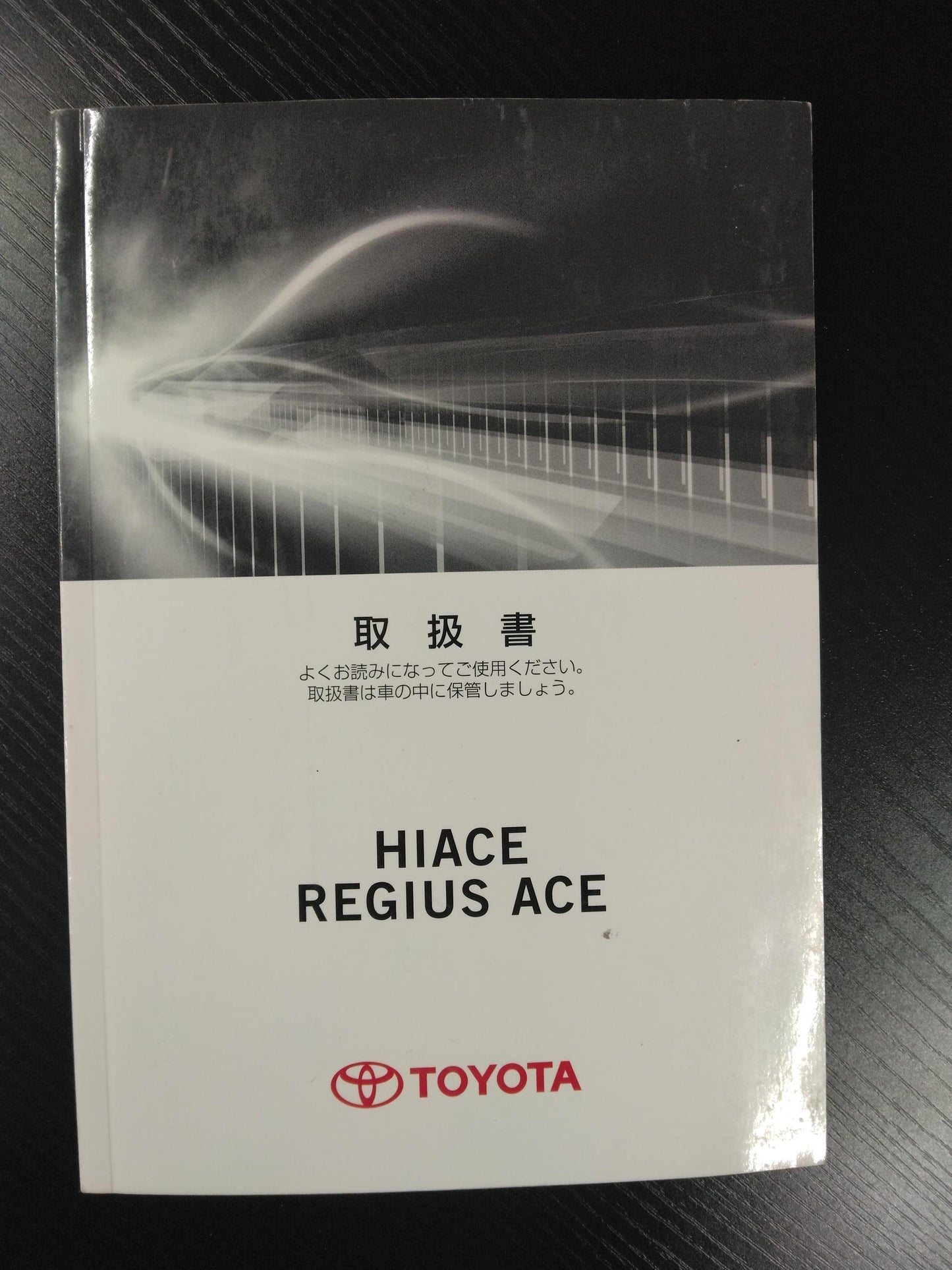 取扱説明書　トヨタ ﾊｲｴｰｽｺﾐｭｰﾀｰ/ﾚｼﾞｱｽｴｰｽ　発行：2013年1月　（中古）