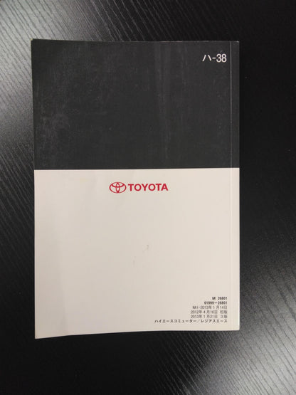 取扱説明書　トヨタ ﾊｲｴｰｽｺﾐｭｰﾀｰ/ﾚｼﾞｱｽｴｰｽ　発行：2013年1月　（中古）