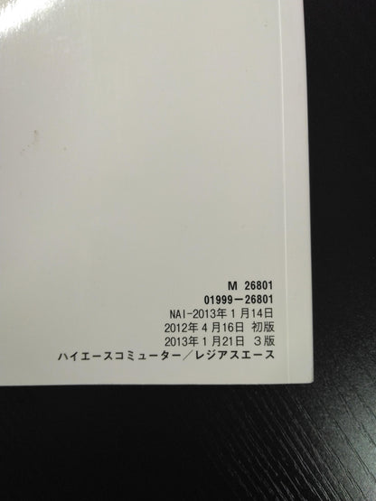 取扱説明書　トヨタ ﾊｲｴｰｽｺﾐｭｰﾀｰ/ﾚｼﾞｱｽｴｰｽ　発行：2013年1月　（中古）
