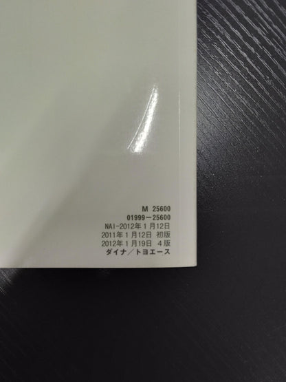 取扱説明書　トヨタ　ダイナ　トヨエース　発行日：2012年1月　（中古）