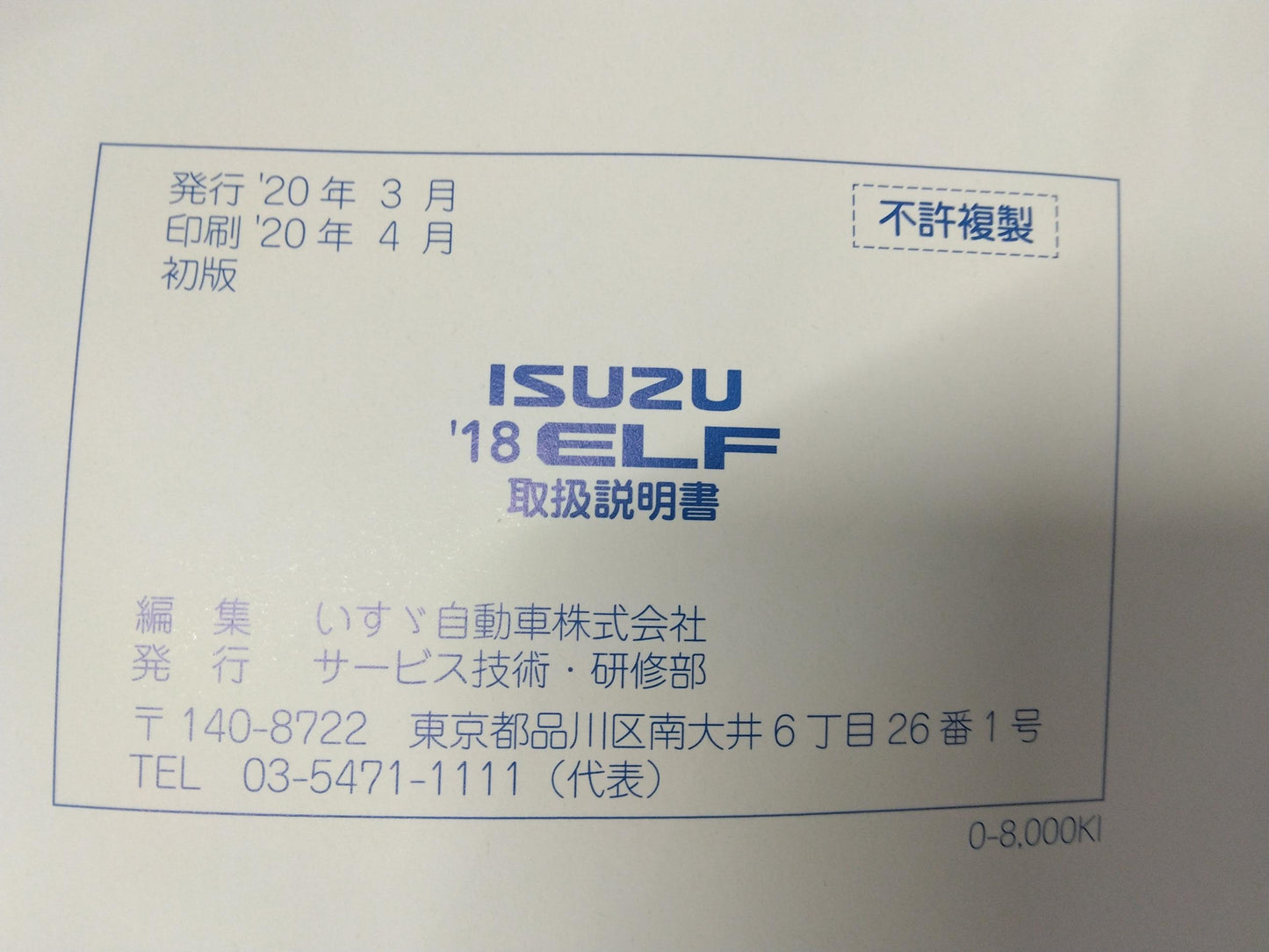 取扱説明書　いすゞ　エルフ　発行：2020年4月（中古）