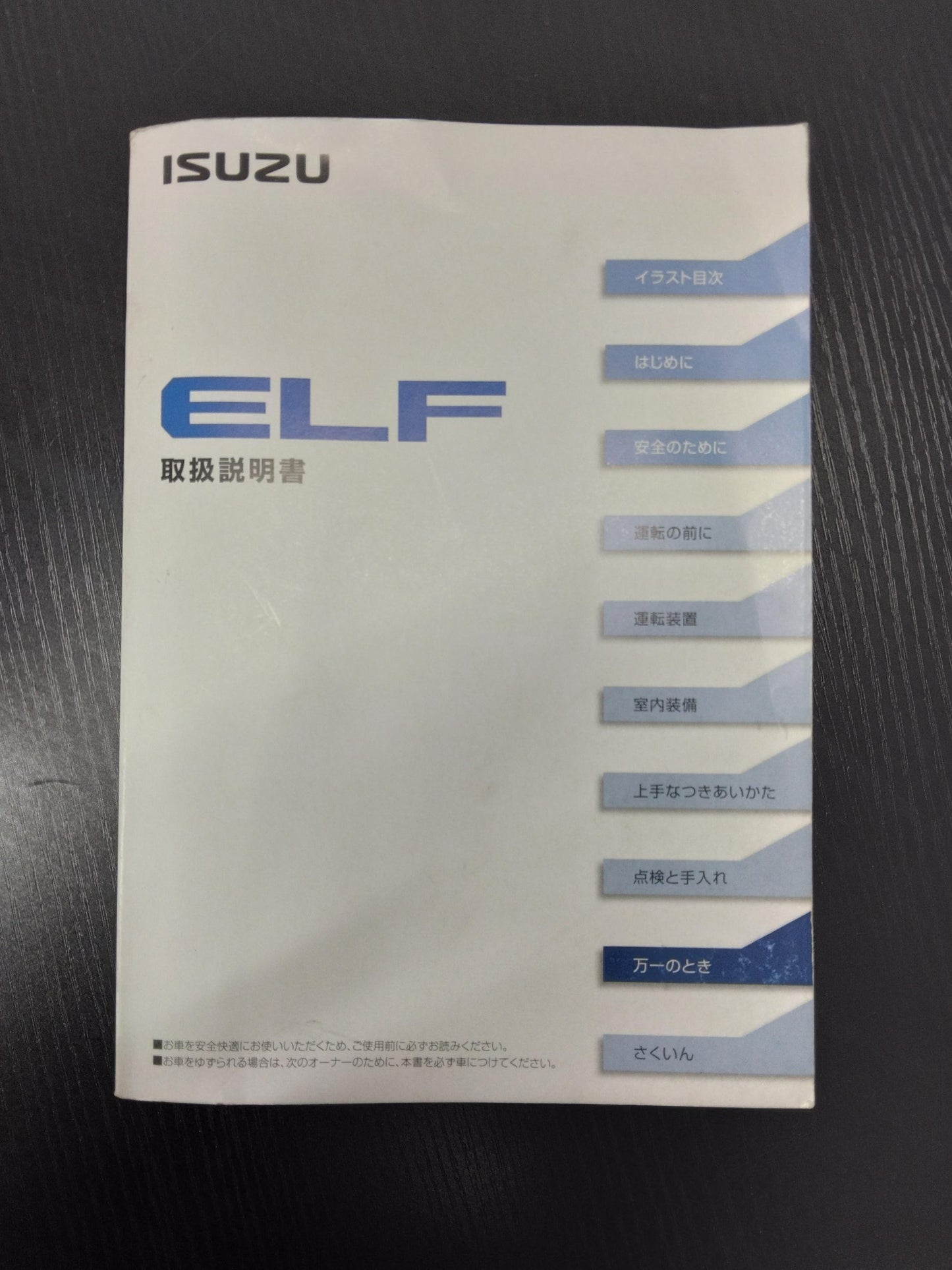取扱説明書　いすゞ　エルフ　発行：2020年4月（中古）
