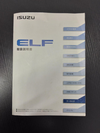 取扱説明書　いすゞ　エルフ　発行：2020年4月（中古）