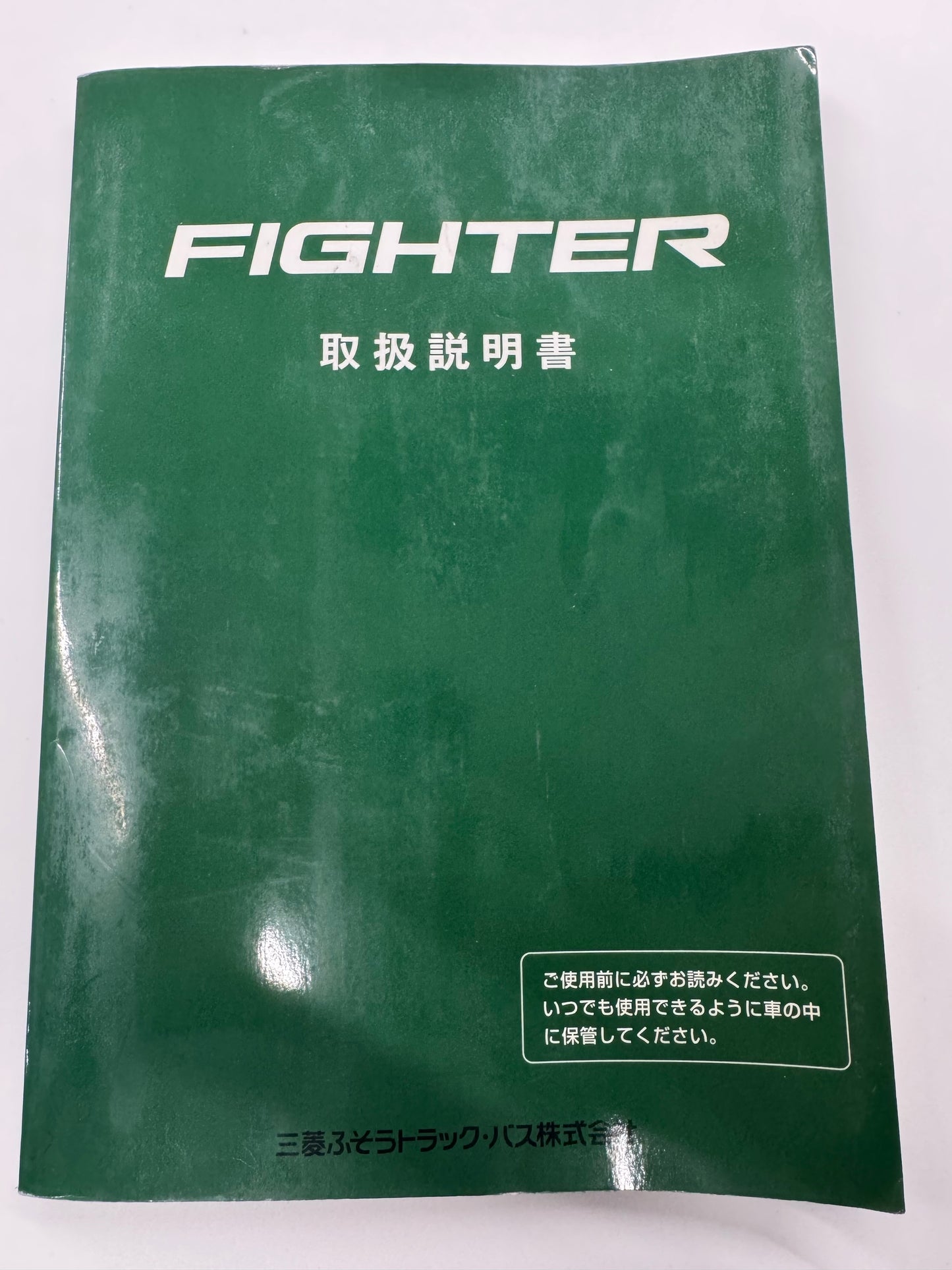 取扱説明書　三菱　ファイター　発行：2023年6月（中古）