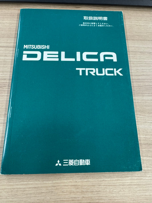 取扱説明書  デリカ    （中古）