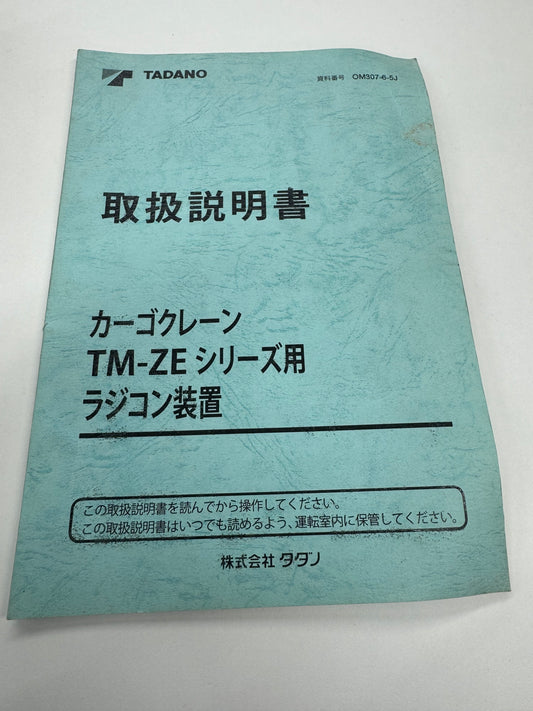 取扱説明書 　カーゴクレーン 　TM-ZE　 ラジコン装置 （中古）