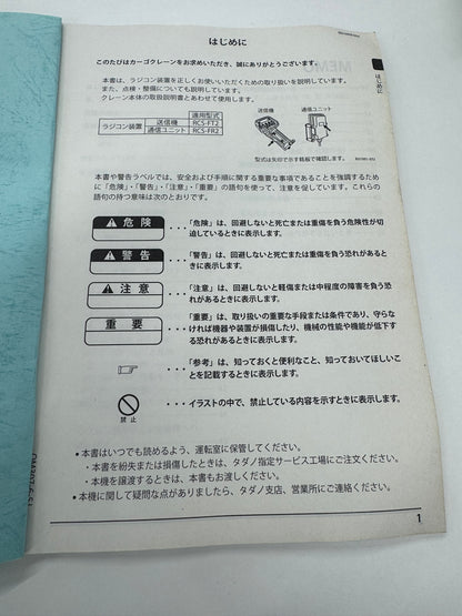 取扱説明書 　カーゴクレーン 　TM-ZE　 ラジコン装置 （中古）