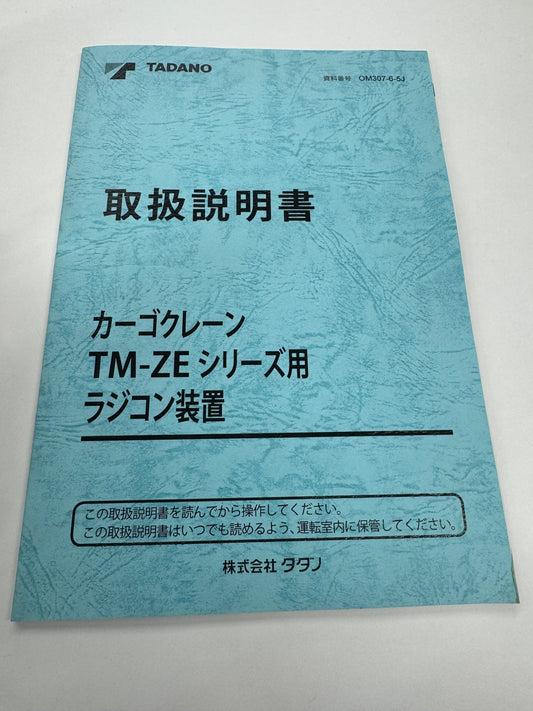 取扱説明書　TM-ZEシリーズラジコン装置（中古）
