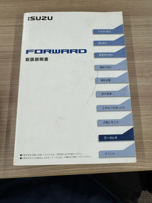 取扱説明書　いすゞ　フォワード　■発行：2012年7月（中古）