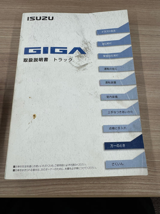 取扱説明書  ギガ　いすゞ  (中古)