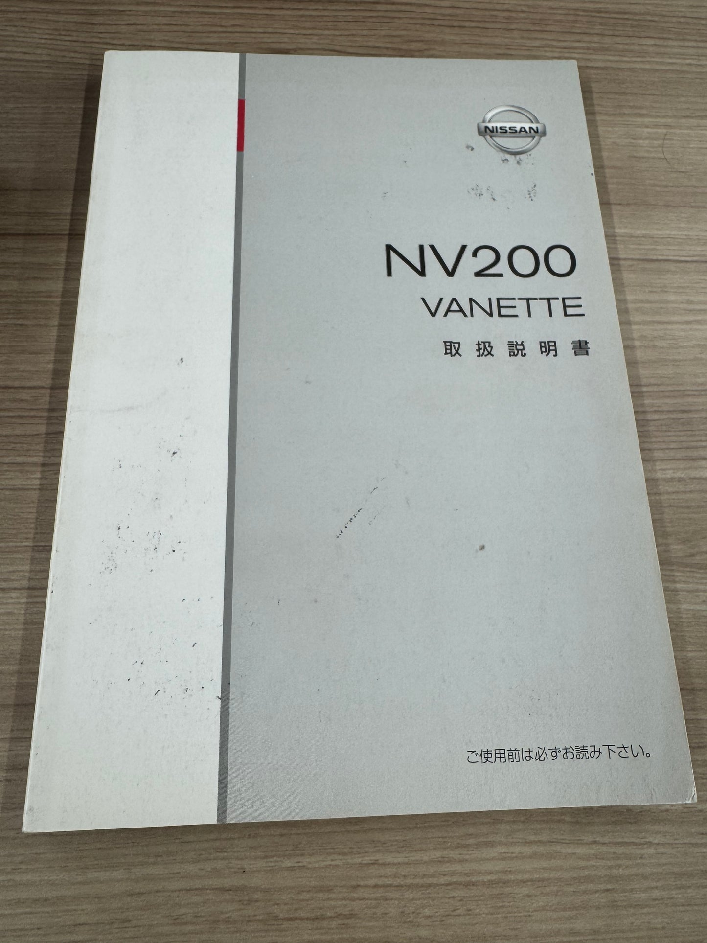 取扱説明書　日産　バネット　NV200（中古）