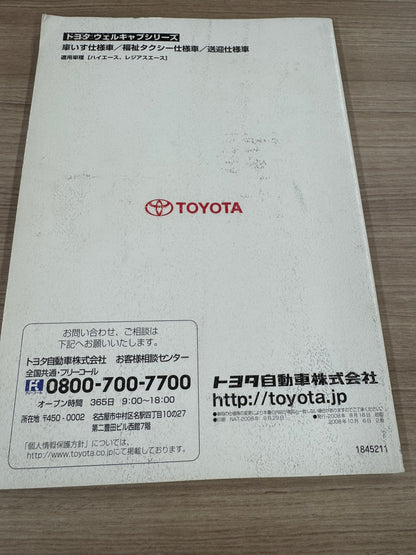 取扱説明書　トヨタ　ウェルキャブ　（中古）