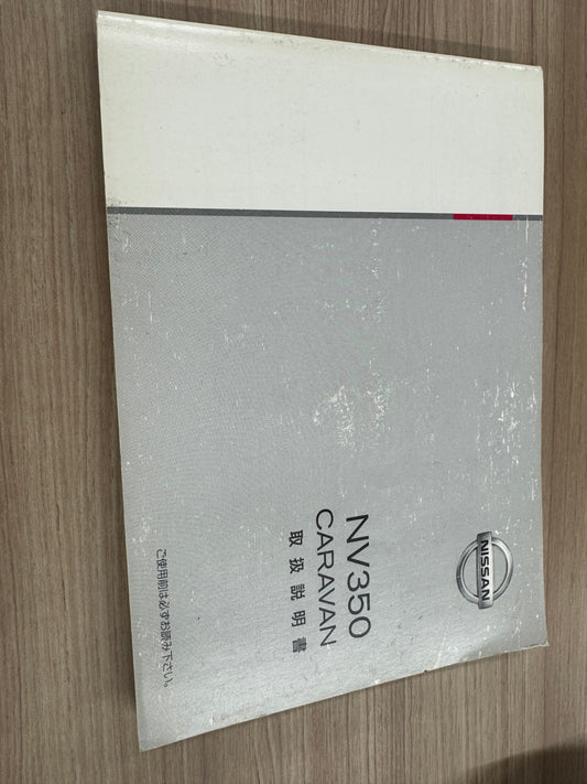 取扱説明書　日産　キャラバン（中古）