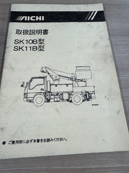 取扱説明書　アイチSK10B　SK11B（中古）