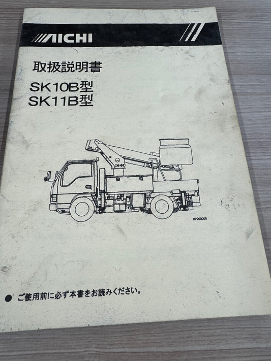 取扱説明書　アイチSK10B　SK11B（中古）