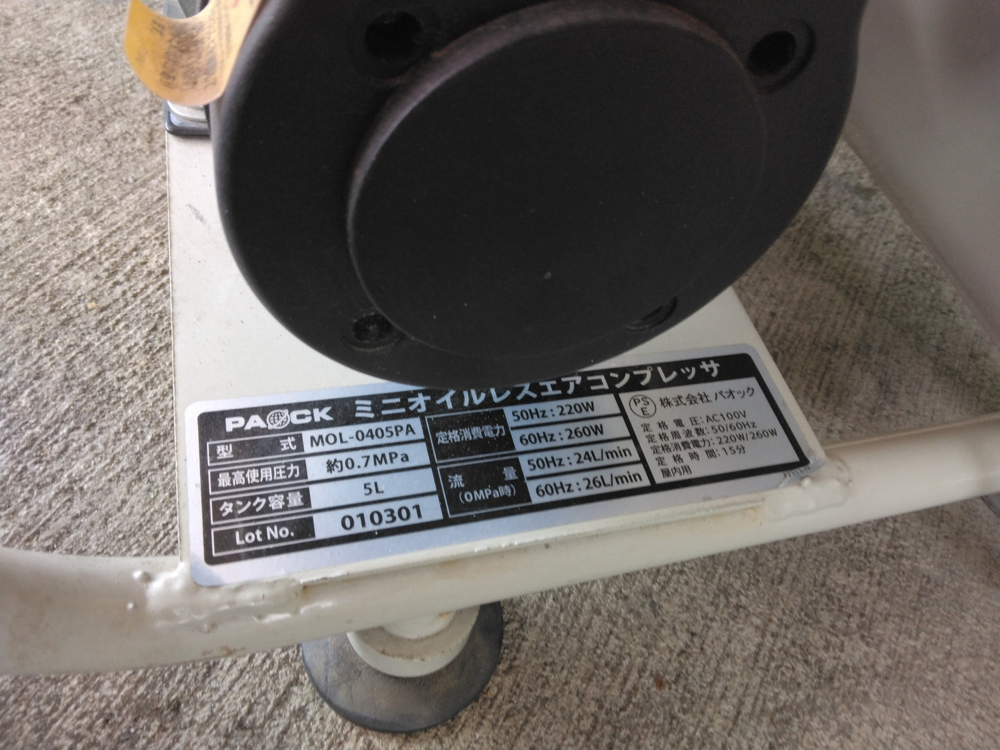 エアーコンプレッサー 【株式会社パオック】【MOL-0405PA】（中古）