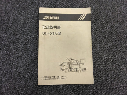 取扱説明書　【SH-09A型】 アイチ　コポレーション　発行日：2002年7月（中古）