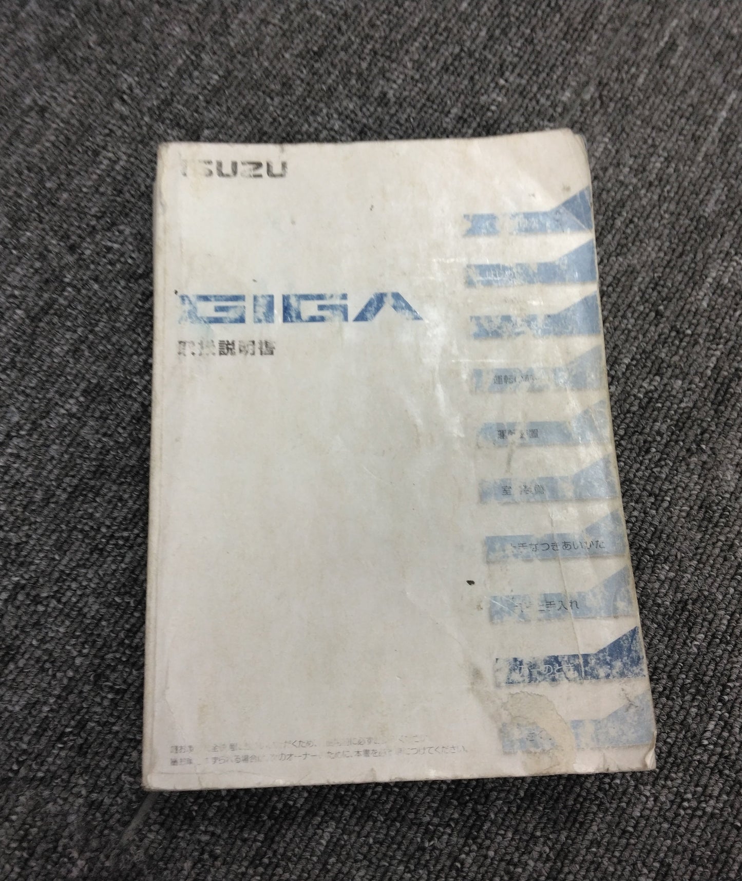 取扱説明書　いすゞ　ギガ　発行日：2012年8月（中古）