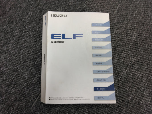 取扱説明書　いすゞ　エルフ　2RG-NJR88Aから取り外し    （中古）