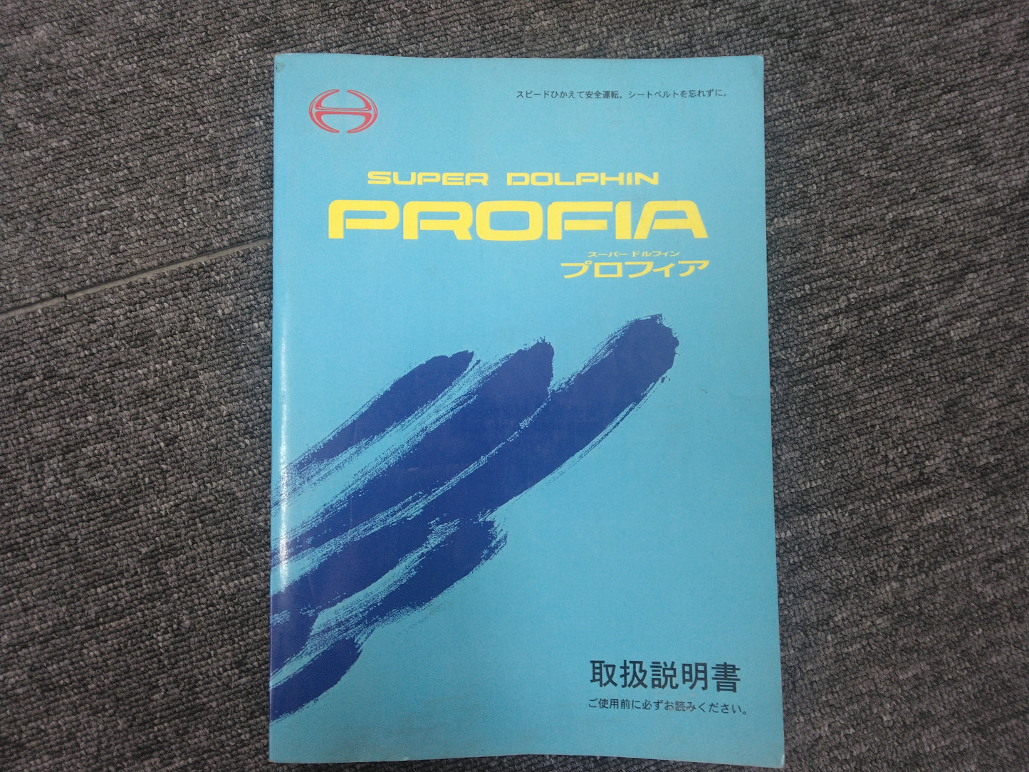 取扱説明書　日野プロフィア　スーパードルフィン　（中古）
