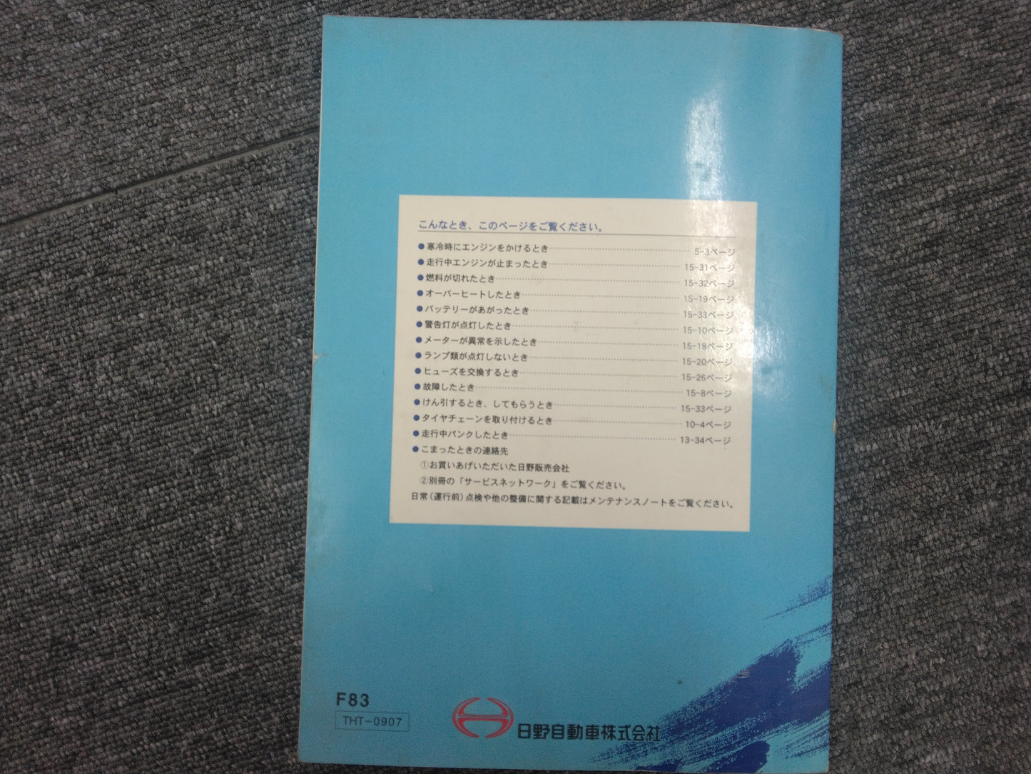 取扱説明書　日野プロフィア　スーパードルフィン　（中古）