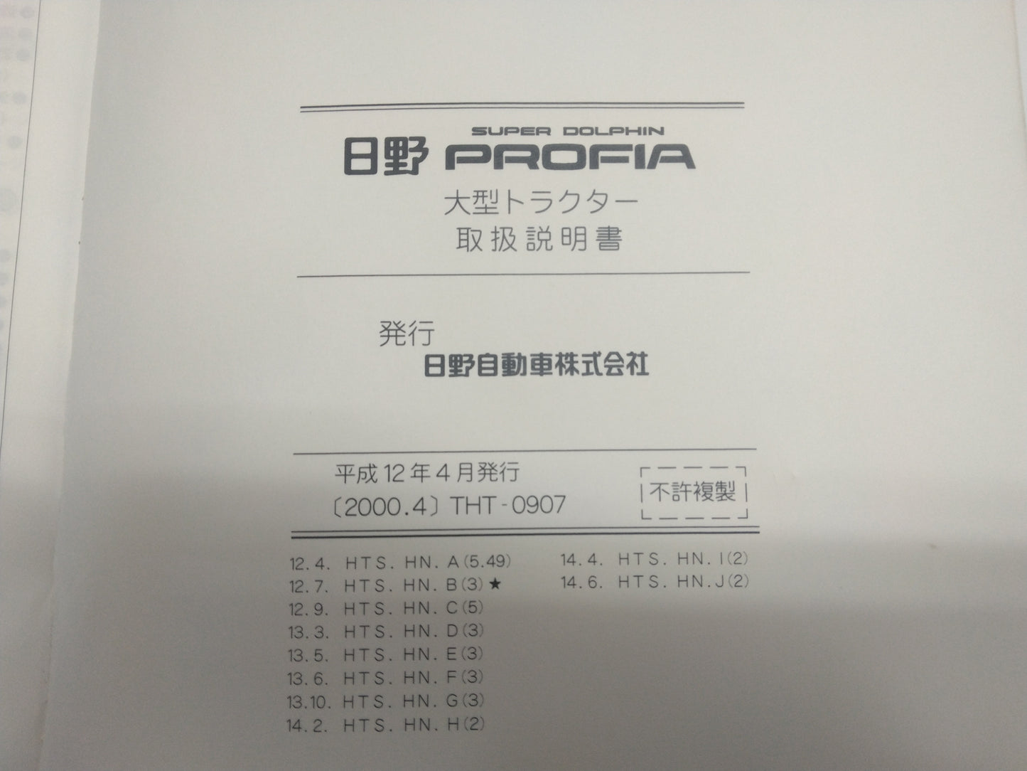 取扱説明書　日野プロフィア　スーパードルフィン　（中古）