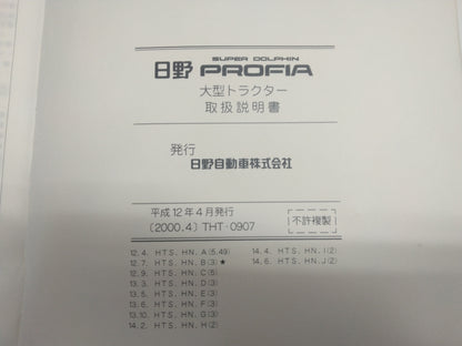 取扱説明書　日野プロフィア　スーパードルフィン　（中古）