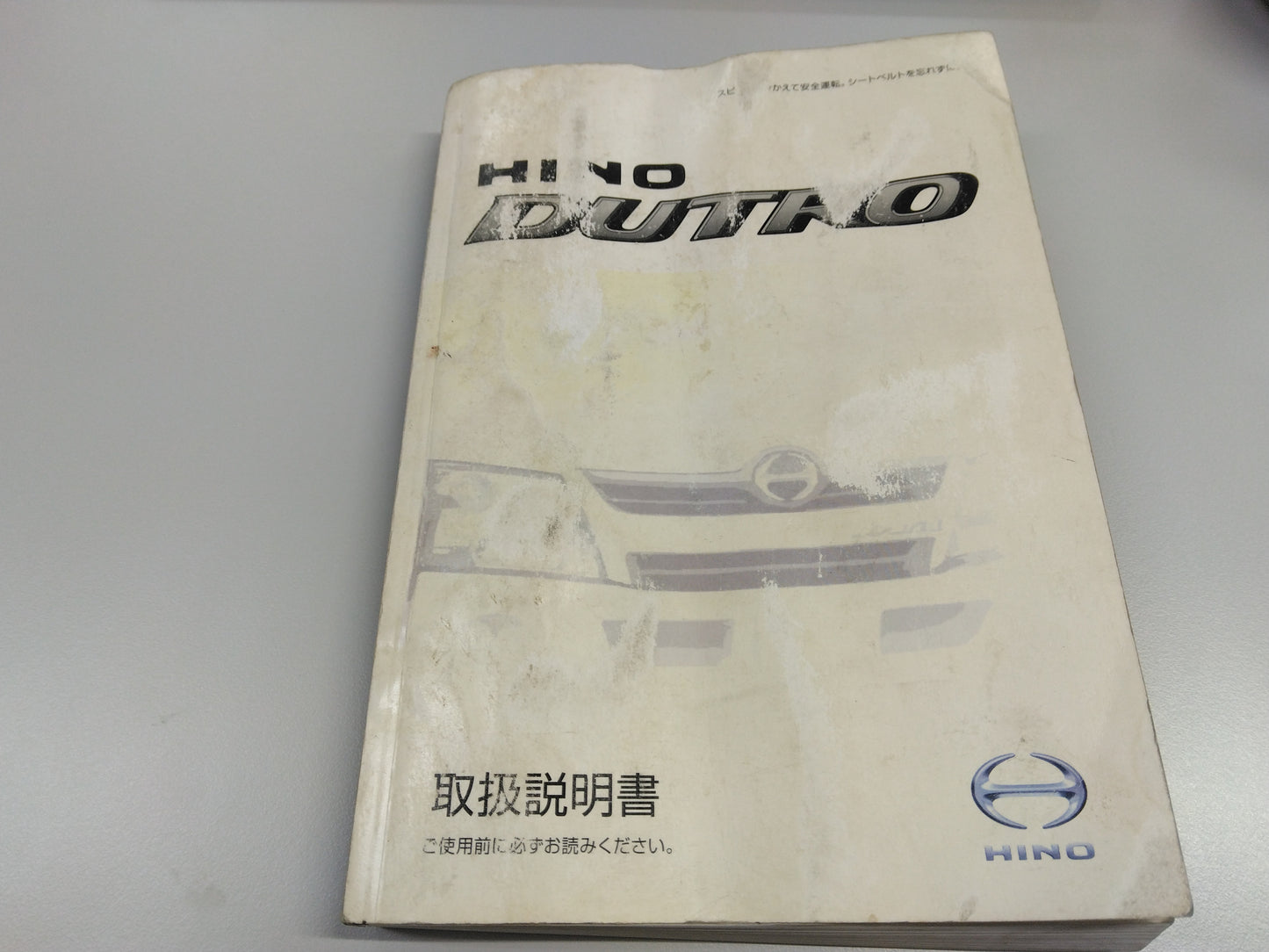 取扱説明書　日野　デュトロ　発行日：2013年4月（中古）