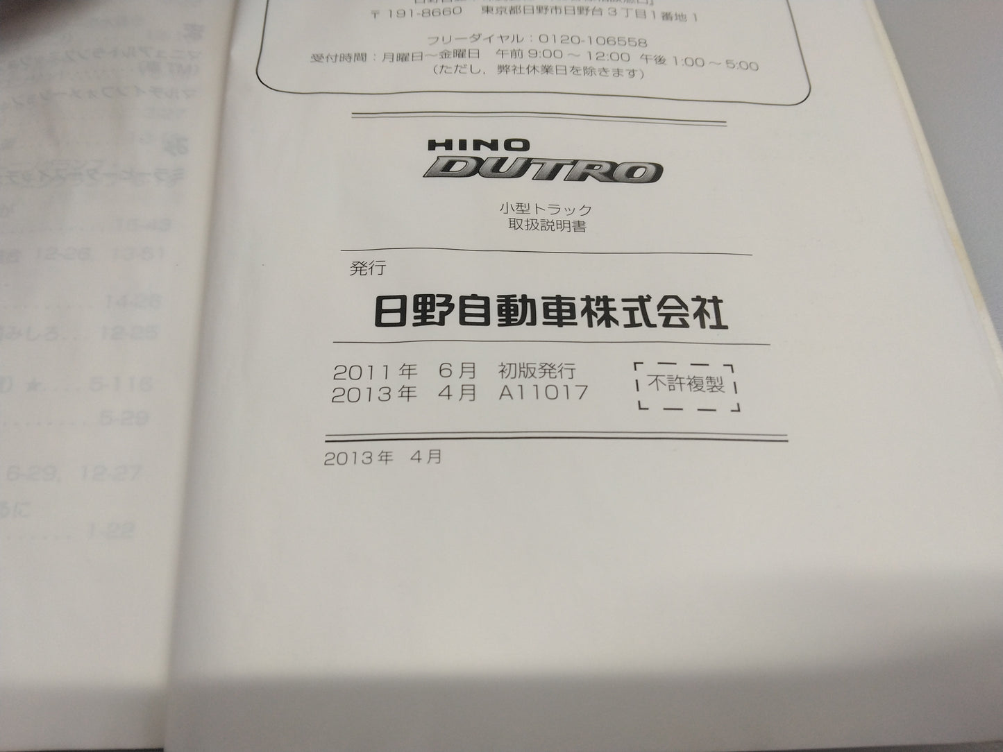 取扱説明書　日野　デュトロ　発行日：2013年4月（中古）