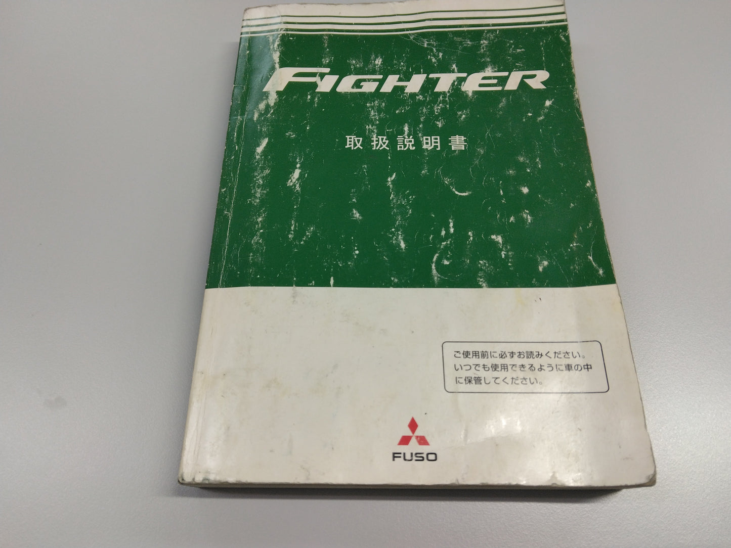 取扱説明書　三菱　ファイター　発行：2007年12月 （中古）
