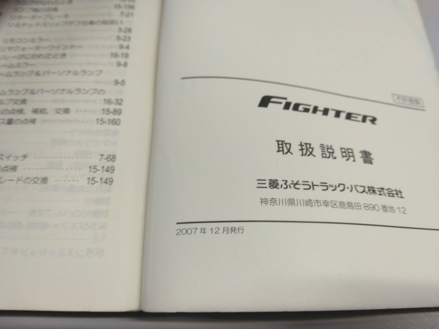 取扱説明書　三菱　ファイター　発行：2007年12月 （中古）