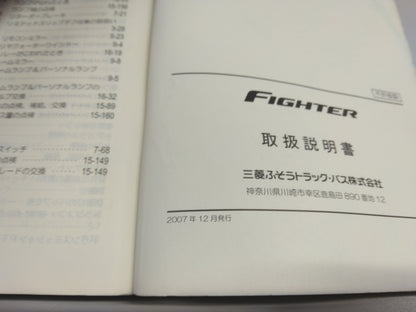取扱説明書　三菱　ファイター　発行：2007年12月 （中古）