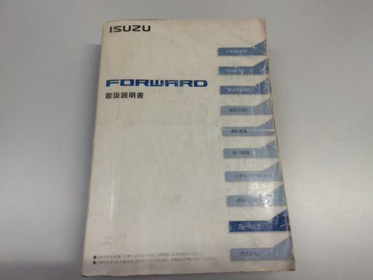 取扱説明書　いすゞ　フォワード 　発行日：2015年9月　（中古）
