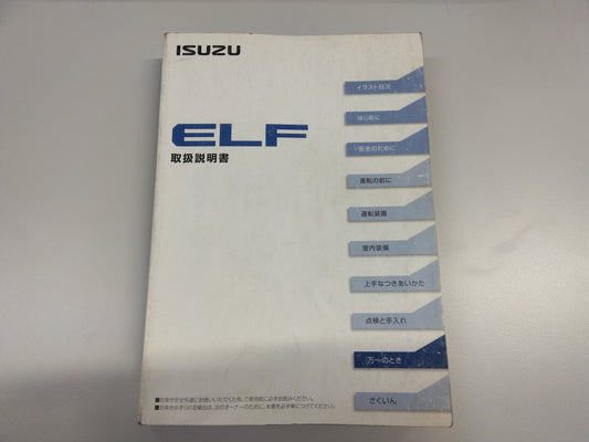 取扱説明書　いすゞ　エルフ（中古）