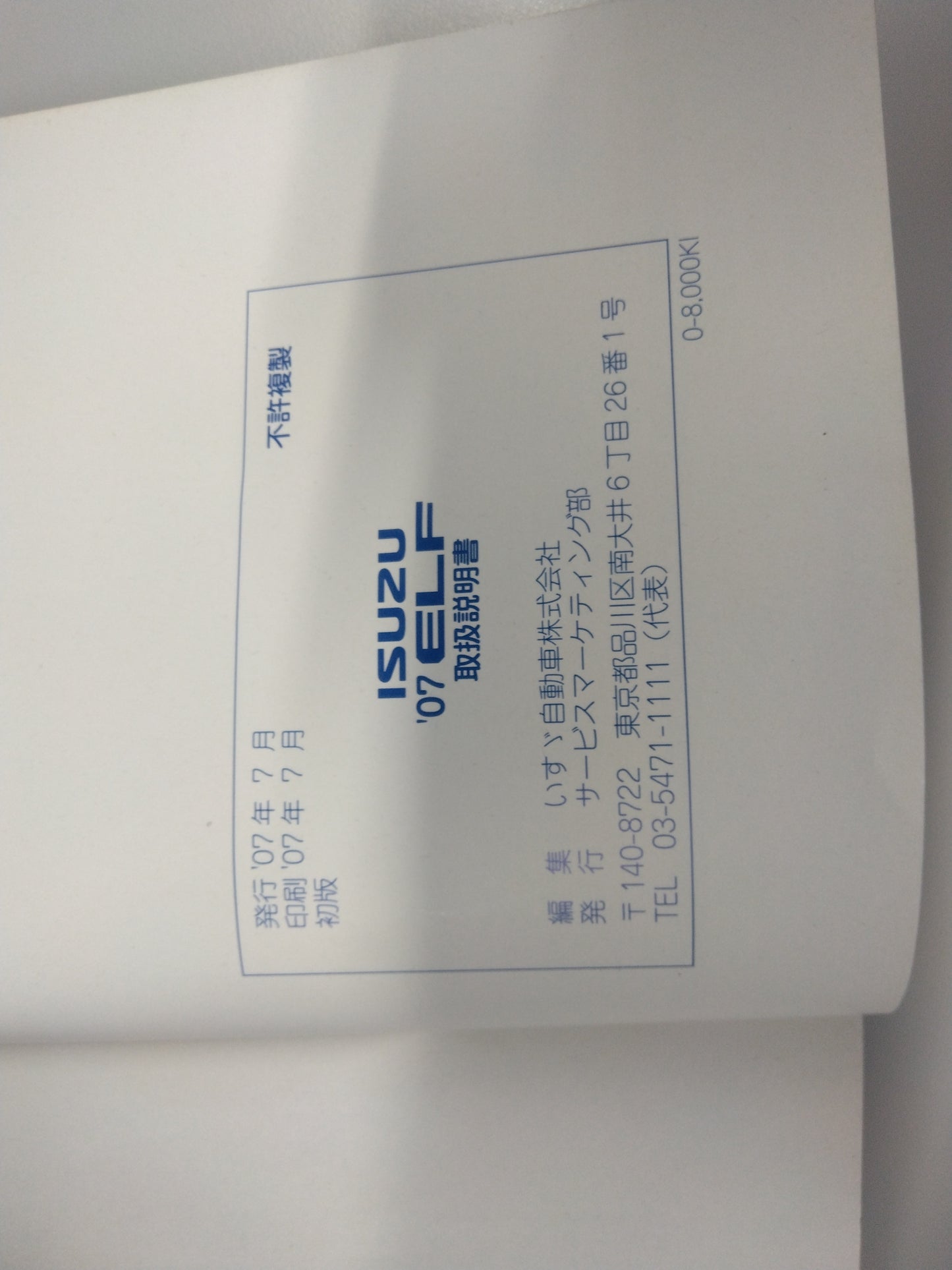 取扱説明書　いすゞ　エルフ（中古）