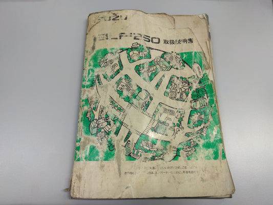 取扱説明書　いすゞ　エルフ250（中古）